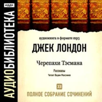 Книга Черепахи Тэсмана (Джек Лондон)