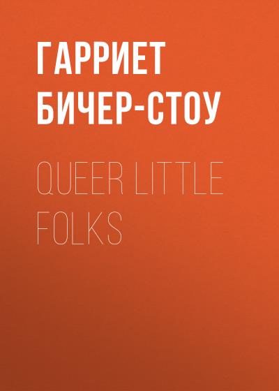 Книга Queer Little Folks (Гарриет Бичер-Стоу)