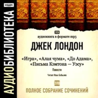 Книга Игра. Алая чума. До Адама. Письма Кэмптона – Уэсу (Джек Лондон)