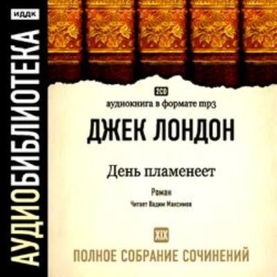 Книга День пламенеет (Джек Лондон)