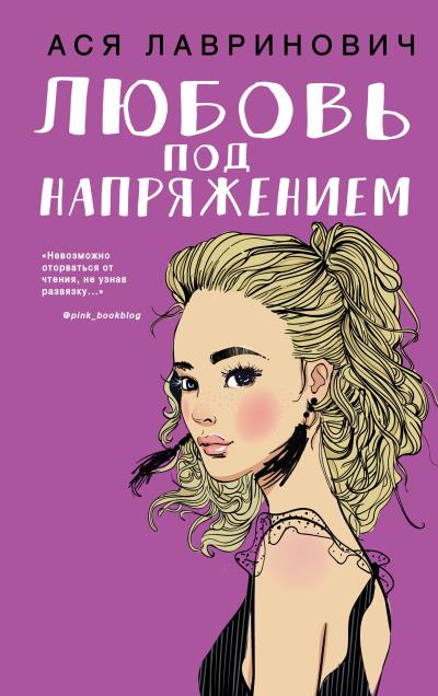 Книга Любовь под напряжением (Ася Лавринович)