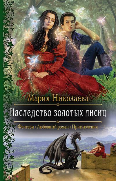 Книга Наследство золотых лисиц (Мария Николаева)