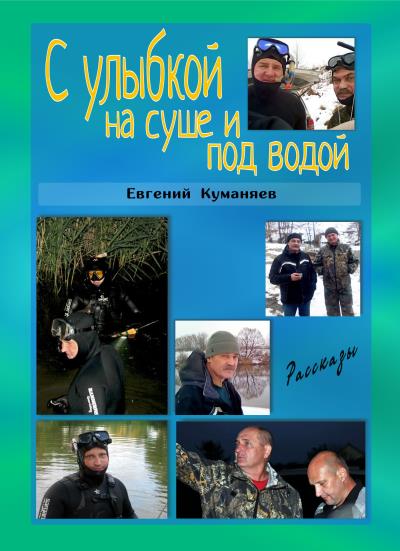 Книга С улыбкой на суше и под водой (Евгений Куманяев)