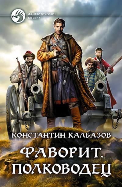 Книга Фаворит. Полководец (Константин Калбазов)