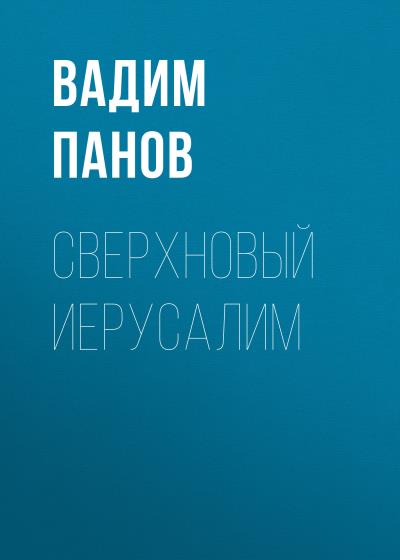 Книга Сверхновый Иерусалим (Вадим Панов)