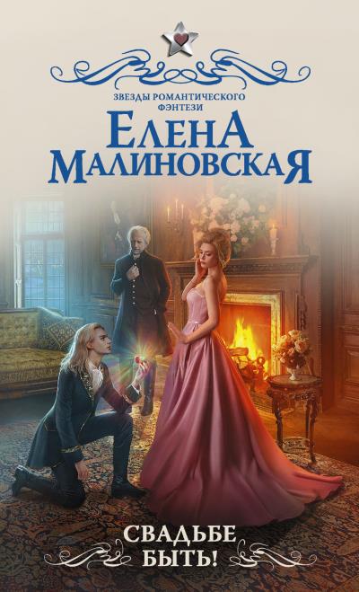 Книга Свадьбе быть! (Елена Малиновская)