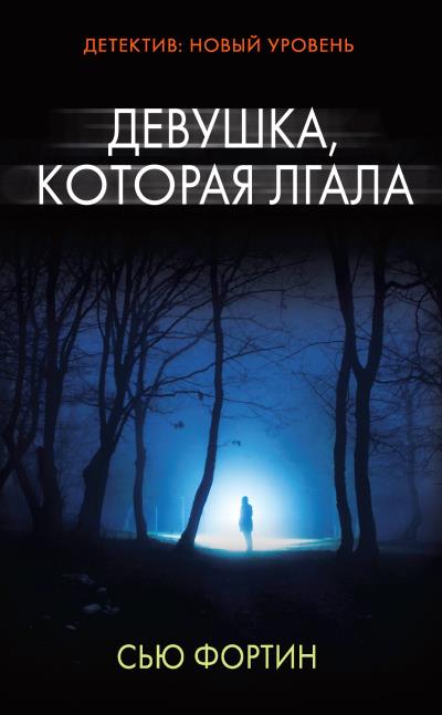 Книга Девушка, которая лгала (Сью Фортин)