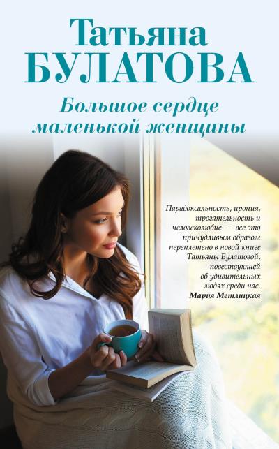 Книга Большое сердце маленькой женщины (Татьяна Булатова)