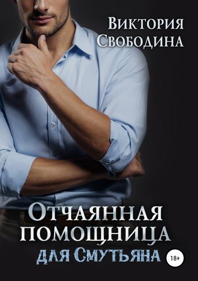 Книга Отчаянная помощница для смутьяна (Виктория Свободина)