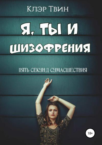 Книга Я, ты и шизофрения (Клэр Твин)