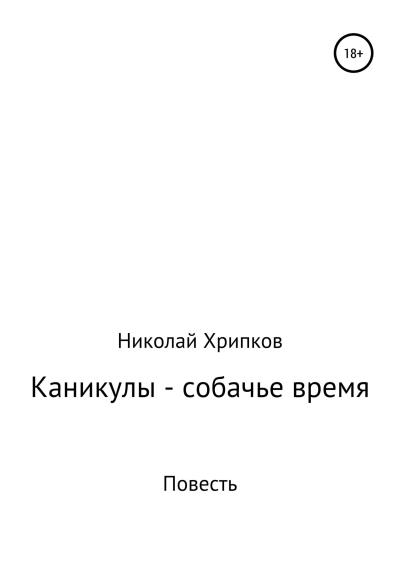 Книга Каникулы – собачье время (Николай Иванович Хрипков)