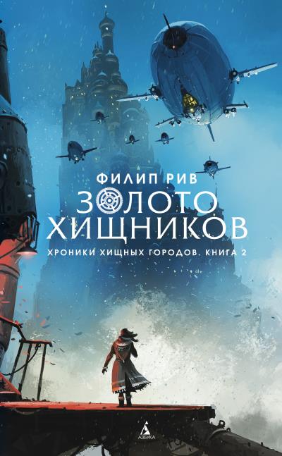 Книга Золото хищников (Филип Рив)