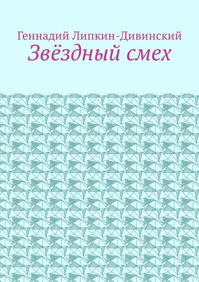 Книга Звёздный смех (Геннадий Яковлевич Липкин-Дивинский)