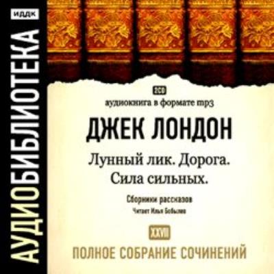 Книга Лунный лик. Сила сильных. Дорога (Джек Лондон)