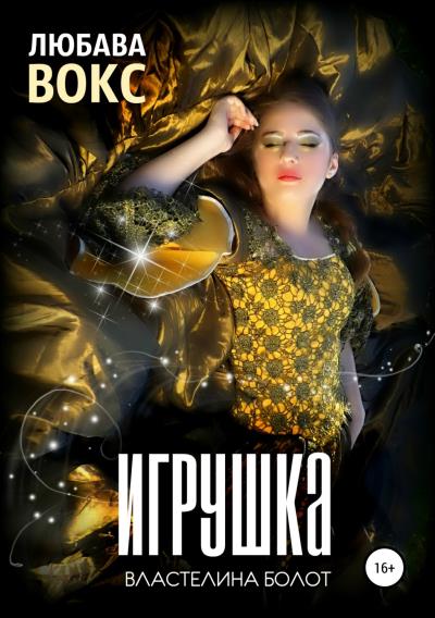 Книга Игрушка властелина болот (Любава Вокс)