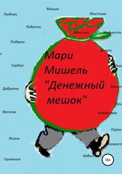 Книга Денежный мешок_ (Мари Мишель)