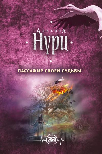 Книга Пассажир своей судьбы (Альбина Нури)