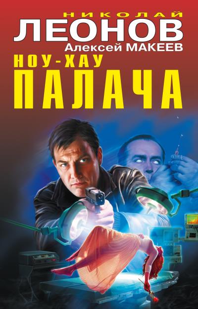 Книга Ноу-хау палача (сборник) (Николай Леонов, Алексей Макеев)