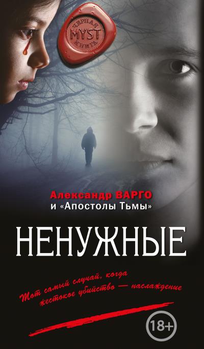 Книга Ненужные (сборник) (Александр Варго, Сергей Астапенко)