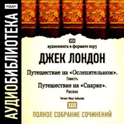 Книга Путешествие на «Ослепительном». Путешествие на «Снарке» (Джек Лондон)