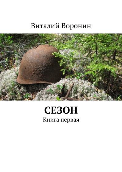 Книга Сезон. Книга первая (Виталий Воронин)