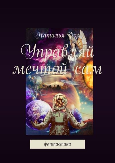 Книга Управляй мечтой сам. Фантастика (Наталья Фор)