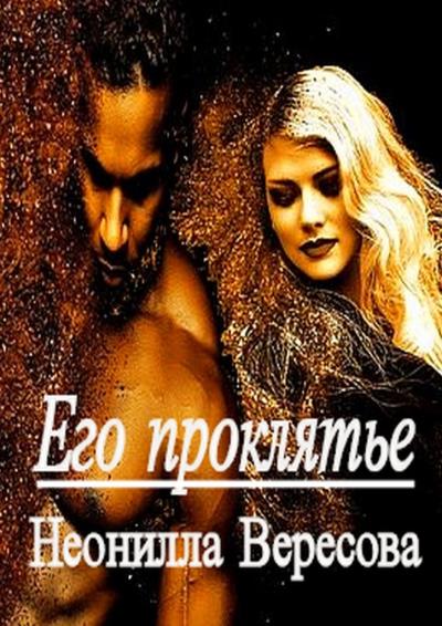 Книга Его проклятье (Неонилла Вересова)