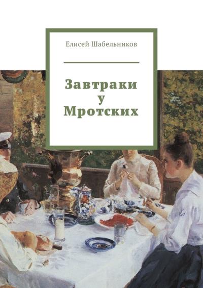 Книга Завтраки у Мротских (Елисей Шабельников)