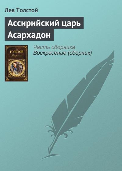 Книга Ассирийский царь Асархадон (Лев Толстой)