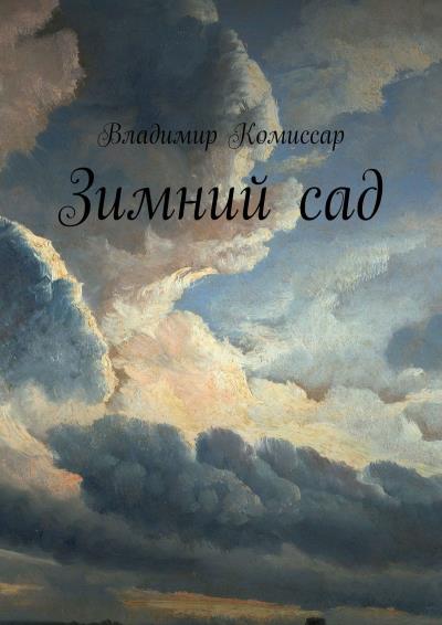 Книга Зимний сад (Владимир Комиссар)