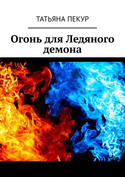 Книга Огонь для Ледяного демона (Татьяна Александровна Пекур)