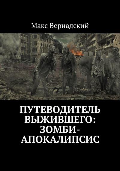 Книга Путеводитель выжившего: зомби-апокалипсис (Макс Вернадский)