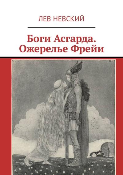 Книга Боги Асгарда. Ожерелье Фрейи (Лев Невский)