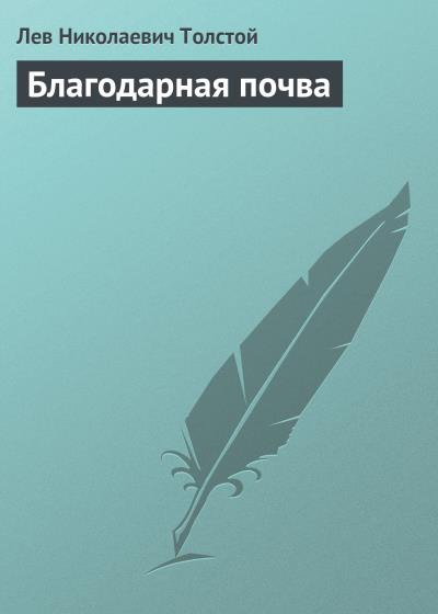 Книга Благодарная почва (Лев Толстой)