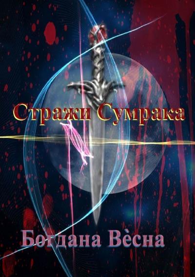 Книга Стражи Сумрака (Богдана Весна)