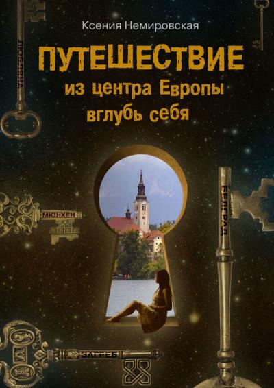 Книга Путешествие из центра Европы вглубь себя (Ксения Немировская)