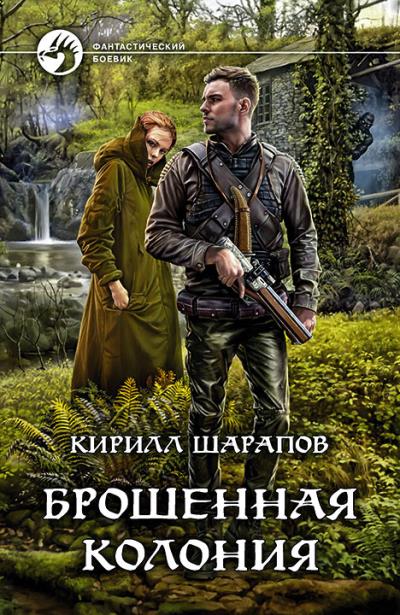 Книга Брошенная колония (Кирилл Шарапов)