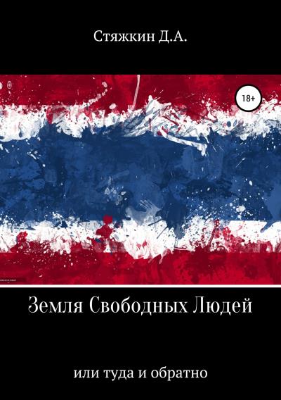 Книга Земля свободных людей, или Туда и обратно (Дмитрий Алексеевич Стяжкин)