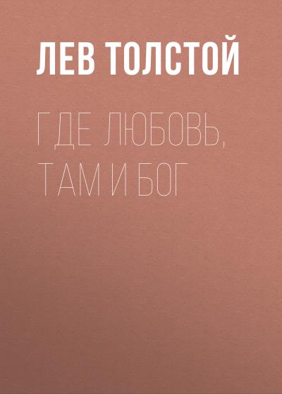 Книга Где любовь, там и Бог (Лев Толстой)