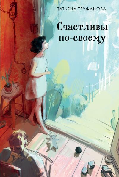 Книга Счастливы по-своему (Татьяна Труфанова)