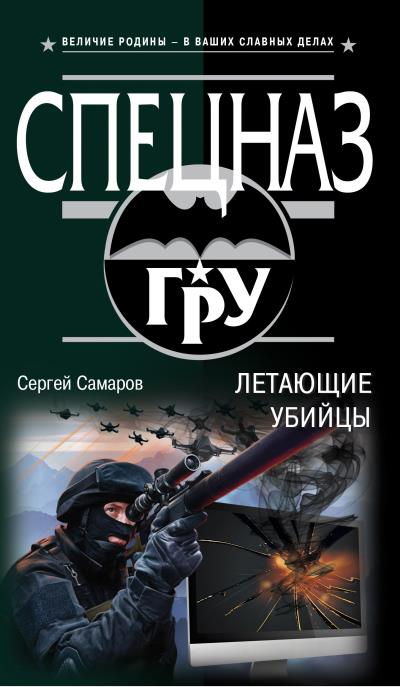 Книга Летающие убийцы (Сергей Самаров)