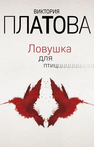 Книга Ловушка для птиц (Виктория Платова)