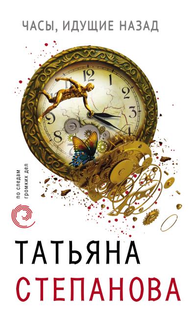 Книга Часы, идущие назад (Татьяна Степанова)