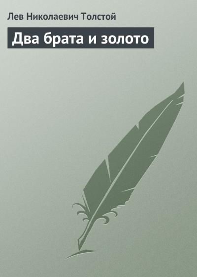 Книга Два брата и золото (Лев Толстой)