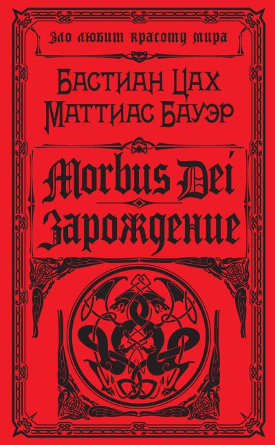 Книга Morbus Dei. Зарождение (Бастиан Цах, Маттиас Бауэр)