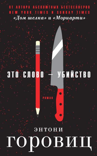 Книга Это слово – Убийство (Энтони Горовиц)