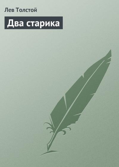 Книга Два старика (Лев Толстой)