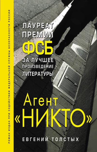 Книга Агент «Никто» (Евгений Толстых)