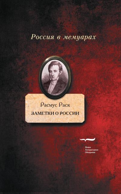 Книга Заметки о России (Расмус Раск)