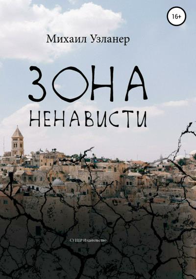 Книга Зона ненависти (Михаил Борисович Узланер)